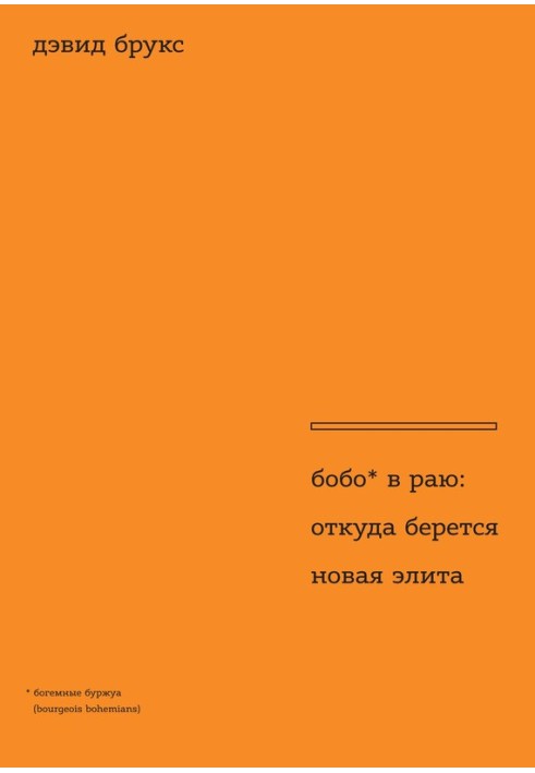 Бобо в раю. Откуда берется новая элита