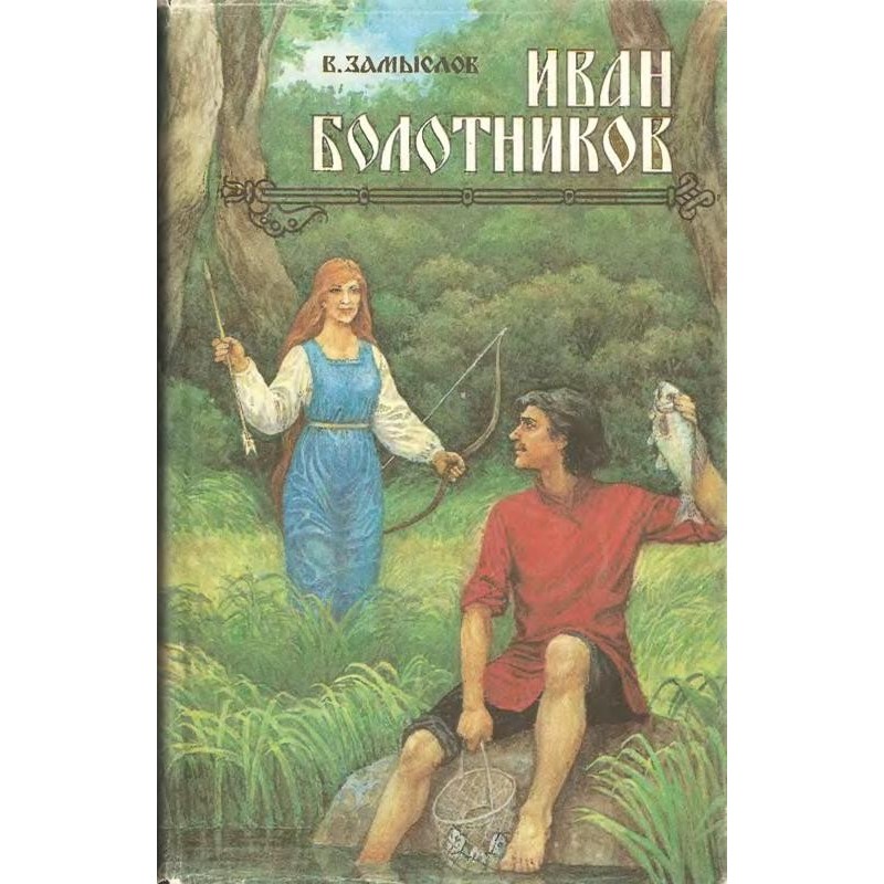 Ivan Bolotnikov Book 1