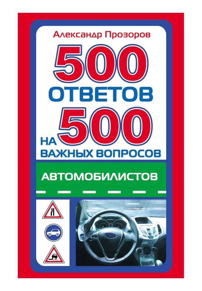 500 ответов на 500 важных вопросов автомобилистов