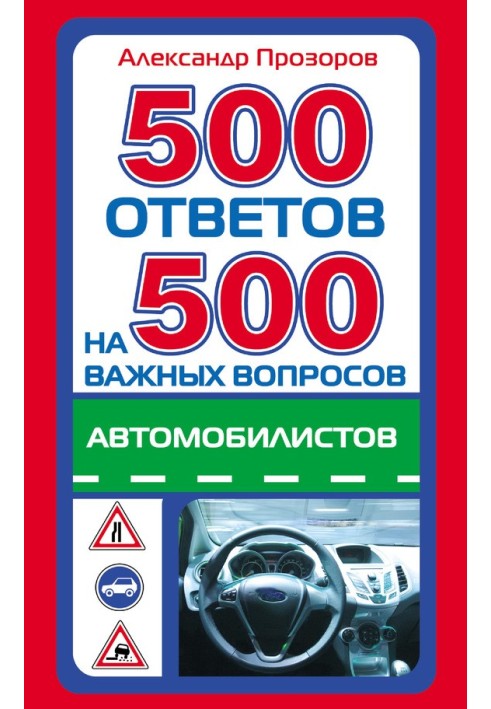 500 ответов на 500 важных вопросов автомобилистов