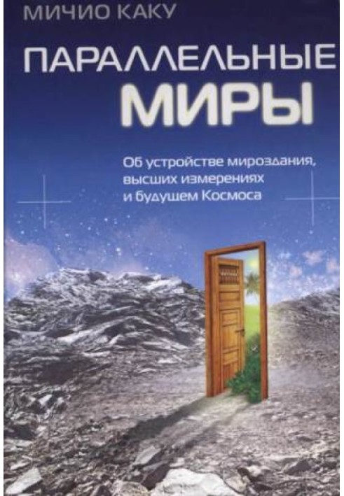 Параллельные миры