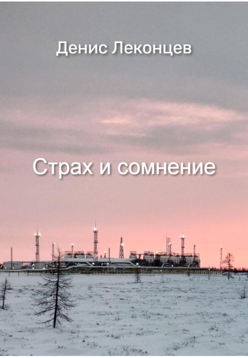 Страх та сумнів