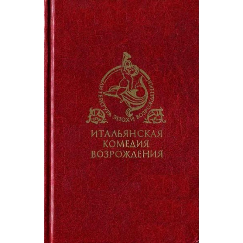 Итальянская комедия...