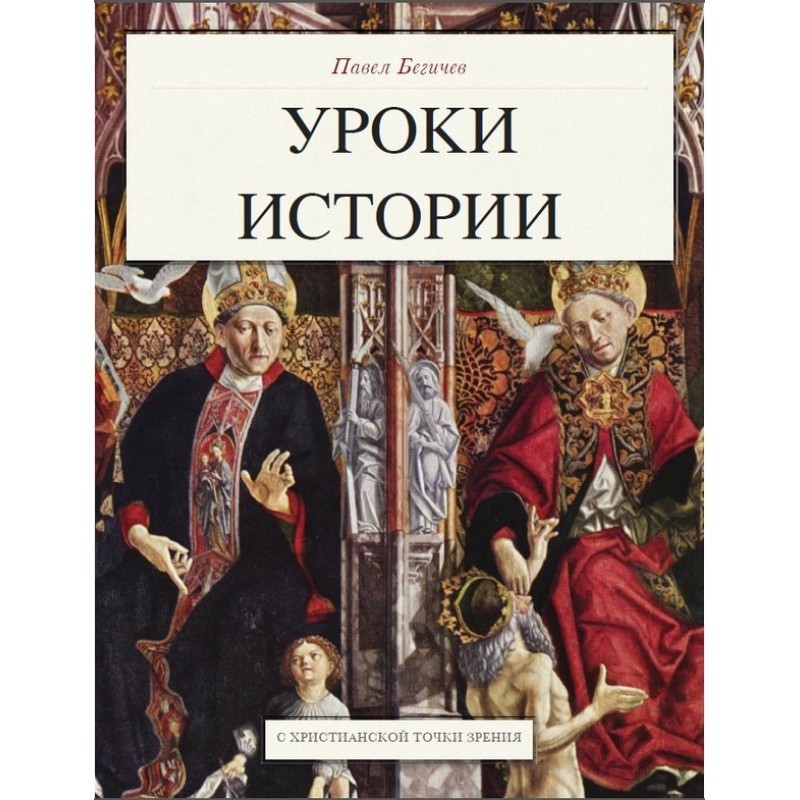 Уроки истории