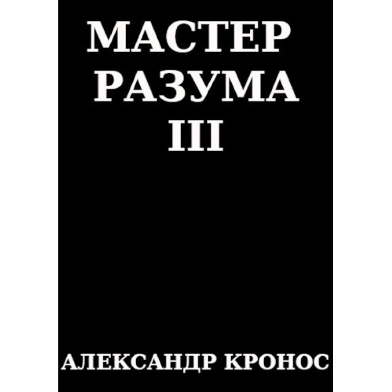 Майстер Розуму III
