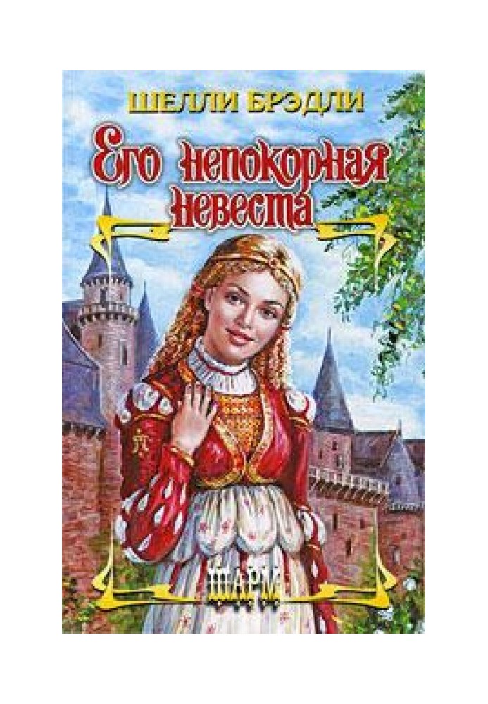 Его непокорная невеста