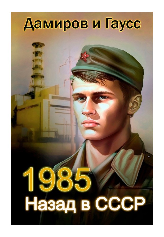 Назад в СССР: 1985