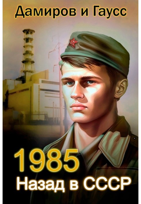 Назад в СССР: 1985