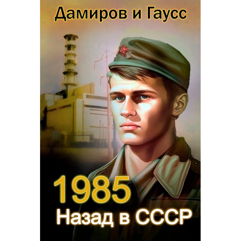Back to the USSR: 1985