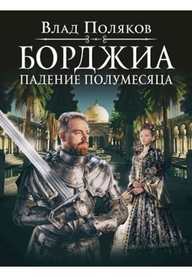 Падение полумесяца