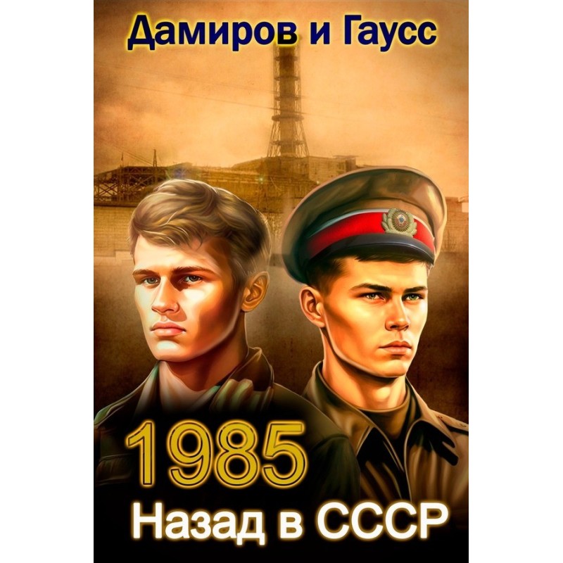 Back to the USSR: 1985. Book 3