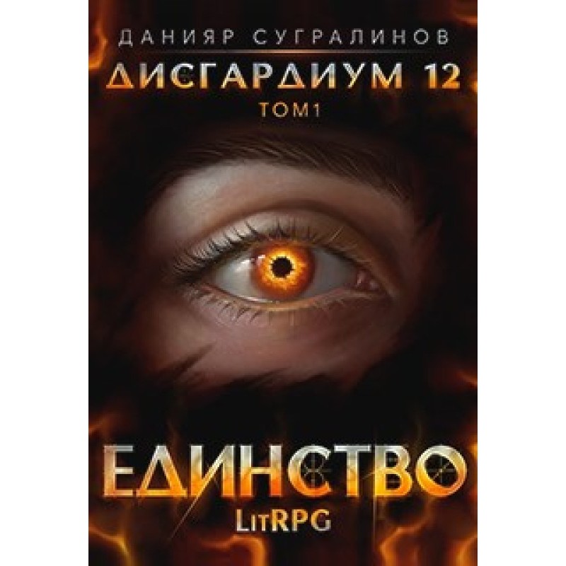 Единство 1