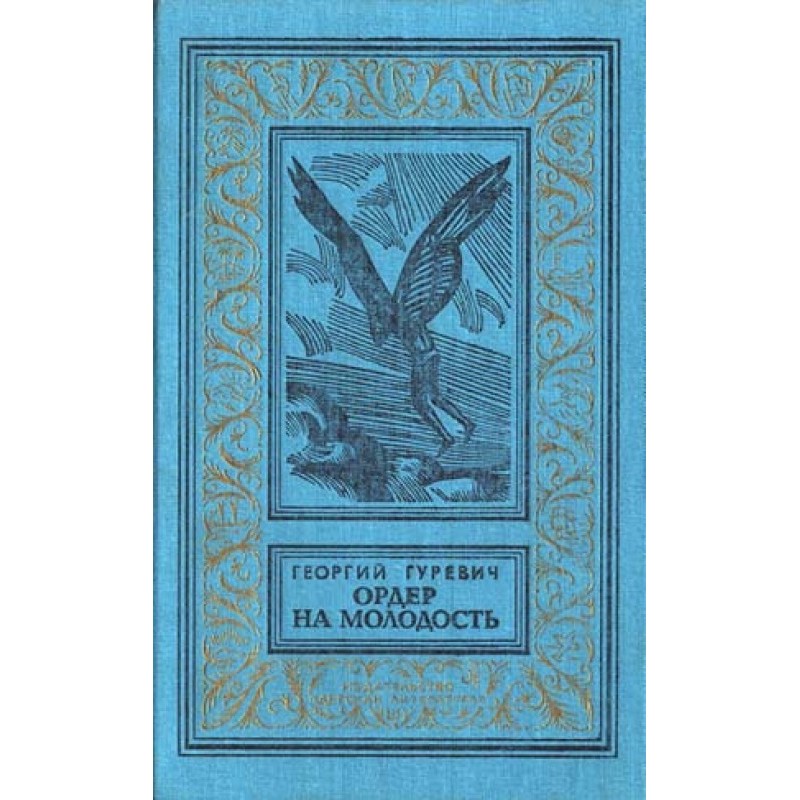 Ордер на молодість