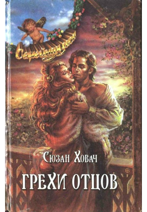 Sins of the fathers. Volume 1