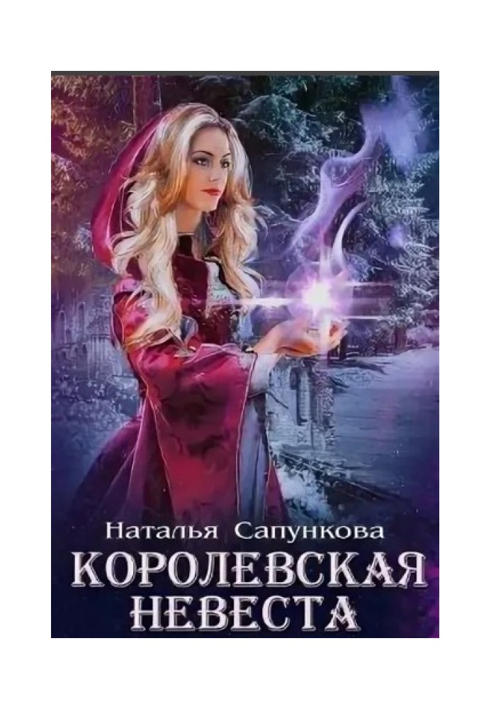 Королевская невеста