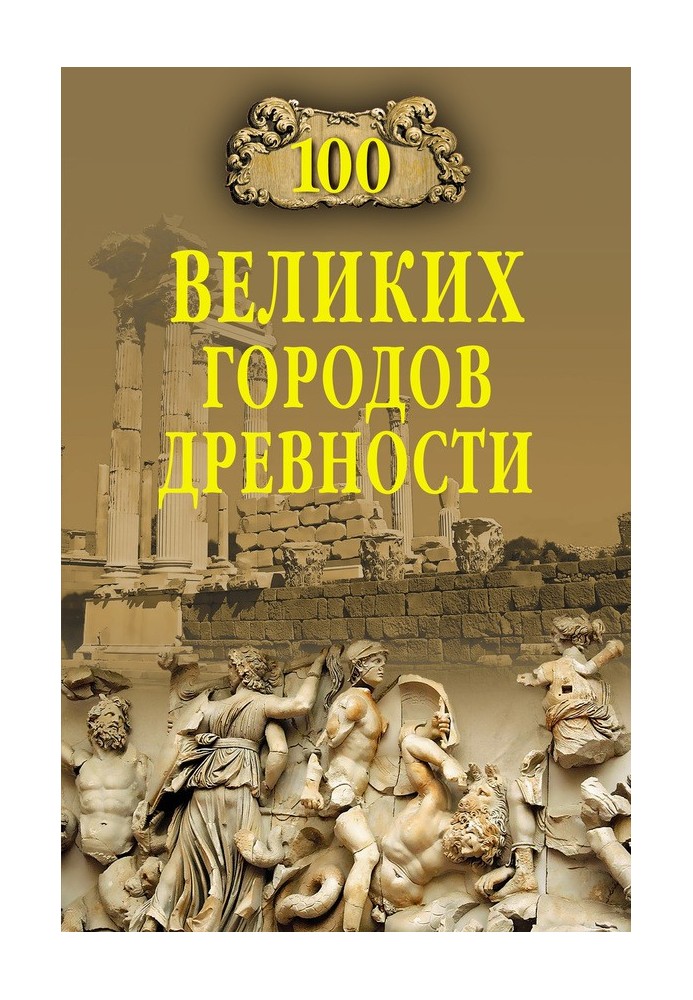 100 great cities of antiquity