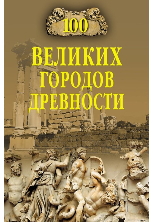 100 great cities of antiquity