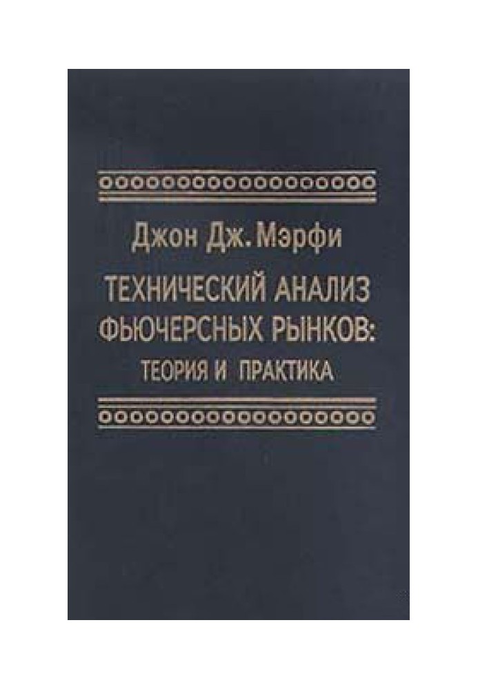 Технічний аналіз ф'ючерсних ринків. Теорія та практика