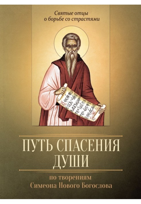 Шлях спасіння душі. За творіннями преподобного Симеона Нового Богослова