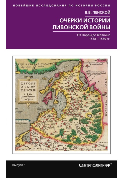 Очерки истории Ливонской войны. От Нарвы до Феллина. 1558–1561 гг.