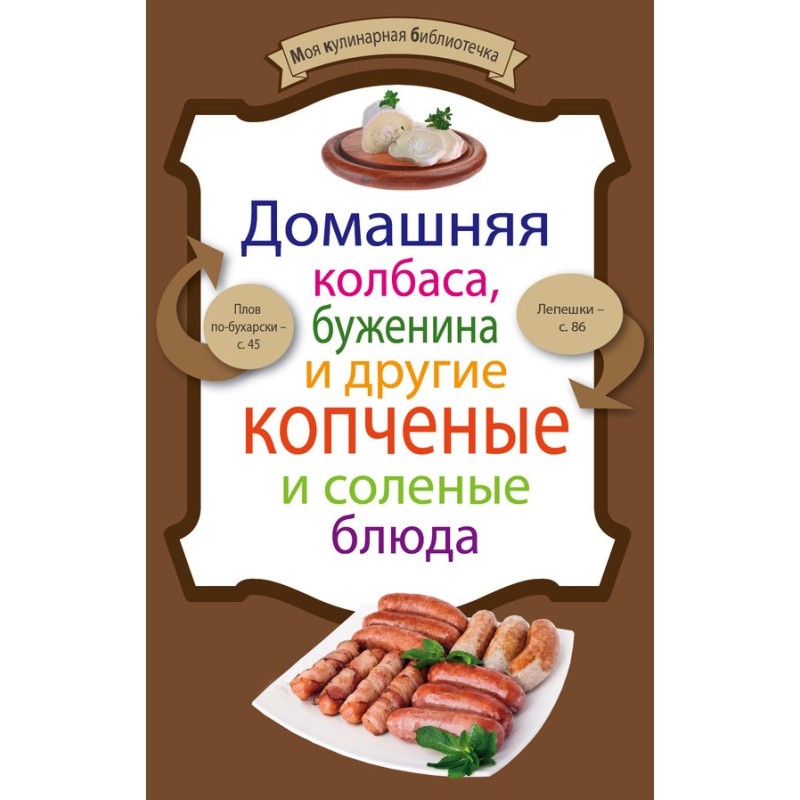 Домашня ковбаса, буженина...