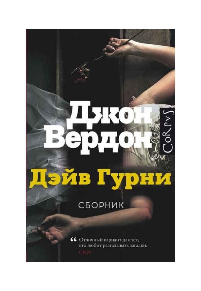 Дейв Гурні. Книги 1-5