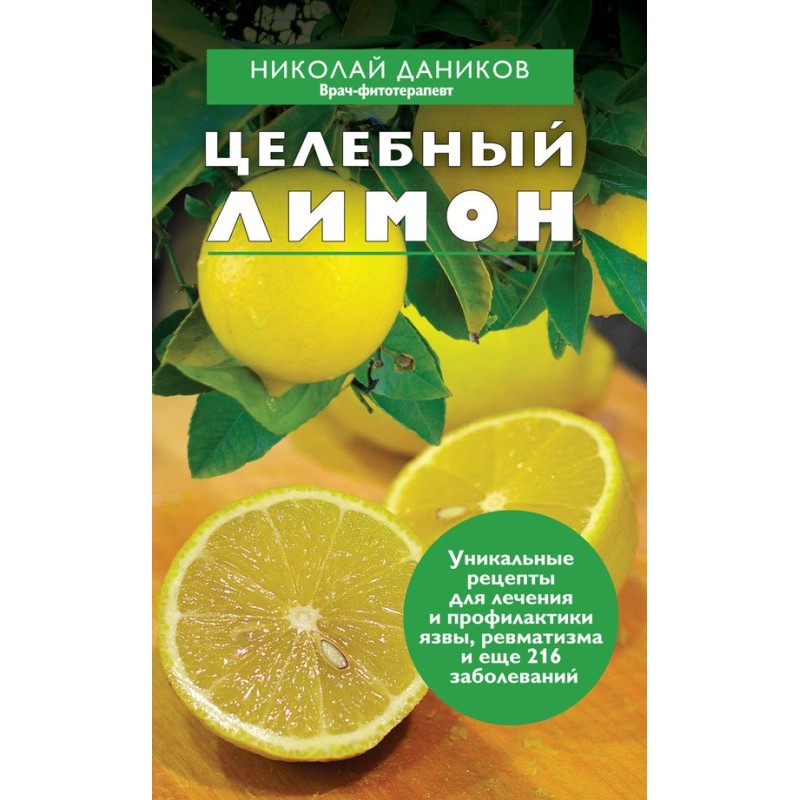 Целебный лимон