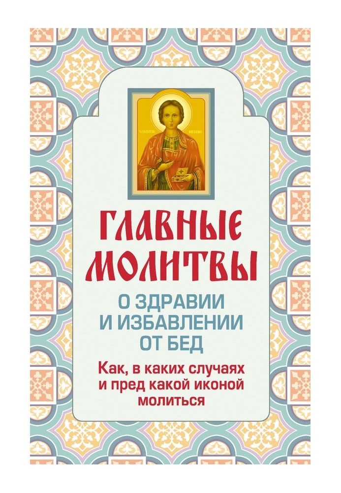 Главные молитвы о здравии и избавлении от бед. Как, в каких случаях и пред какой иконой молиться