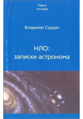 НЛО: записки астронома