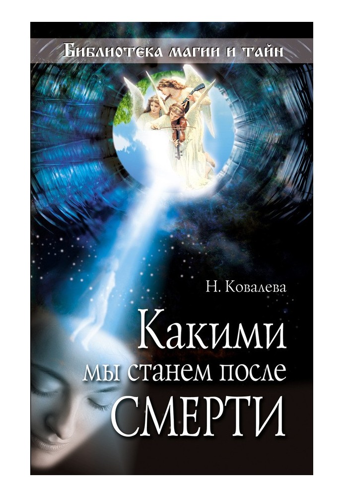 Какими мы станем после смерти