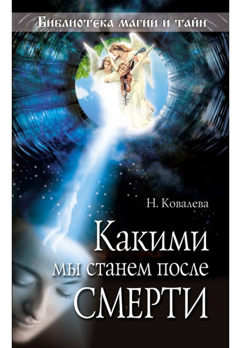 Какими мы станем после смерти