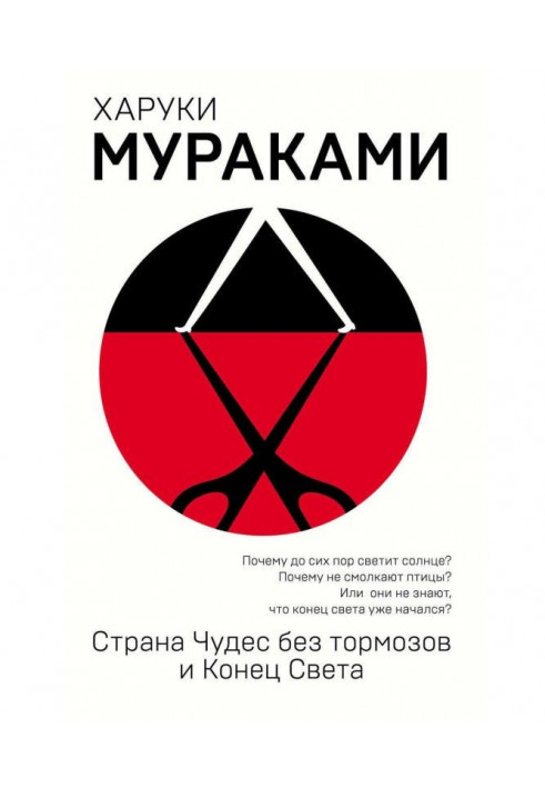 Країна Чудес без гальм і Кінець Світу