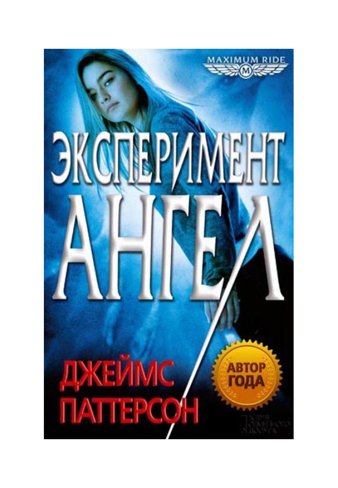 Експеримент «Ангел»