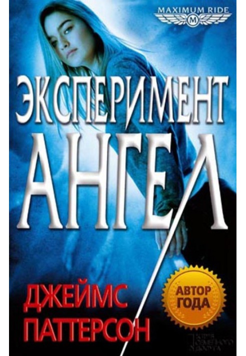 Експеримент «Ангел»