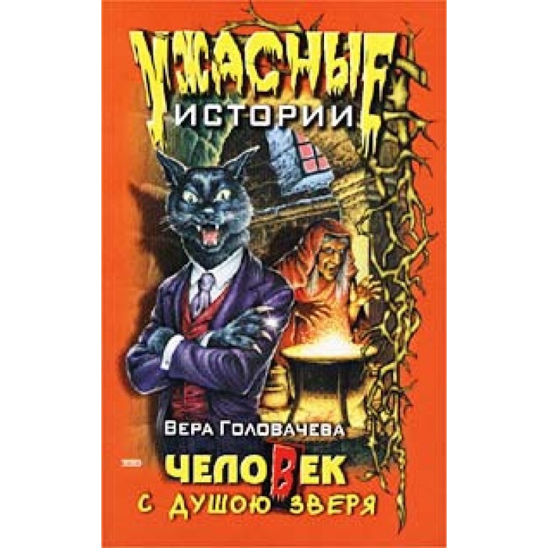 A man with the soul of a beast