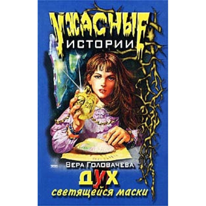 Spirit of the Glowing Mask