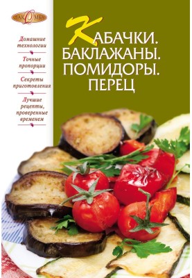 Кабачки. Баклажаны. Помидоры. Перец