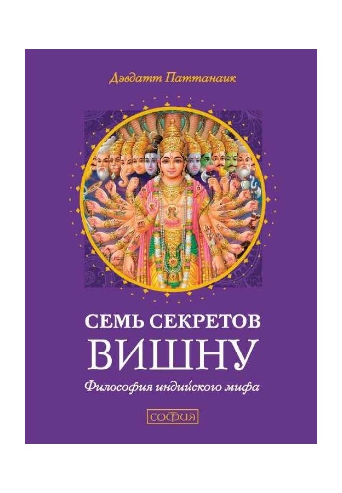 Семь секретов Вишну. Философия индийского мифа