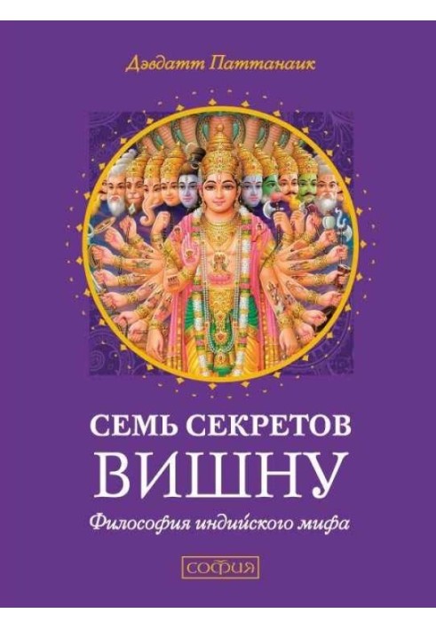 Семь секретов Вишну. Философия индийского мифа