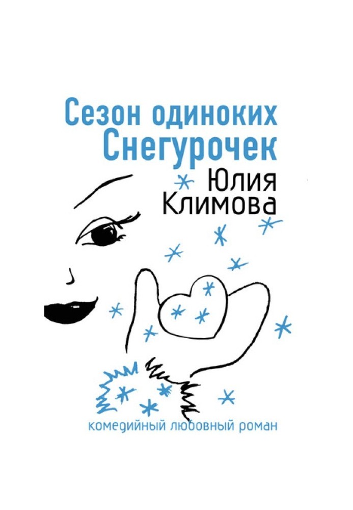 Сезон одиноких Снегурочек