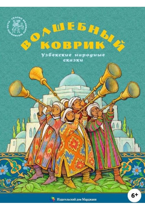 Чарівний килимок