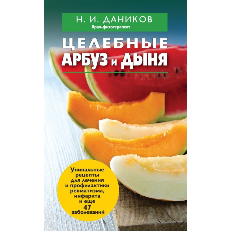 Целебные арбуз и дыня