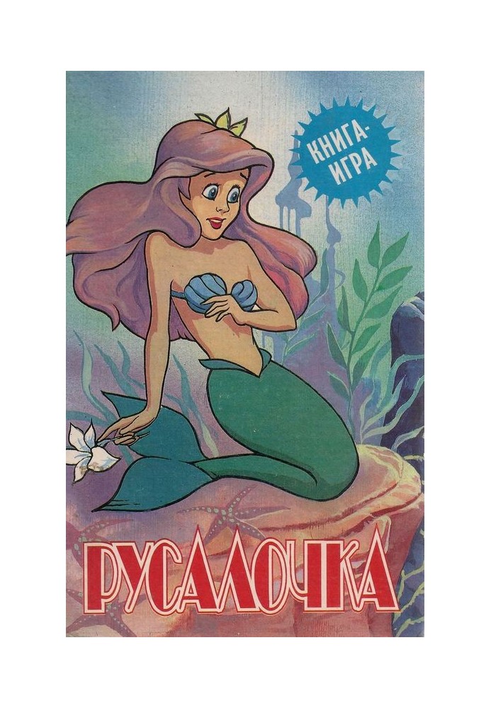 The Little Mermaid: Game Book