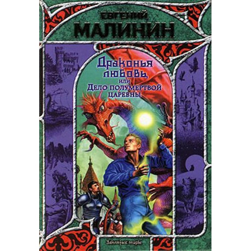 Dragon Love, or the Case of...