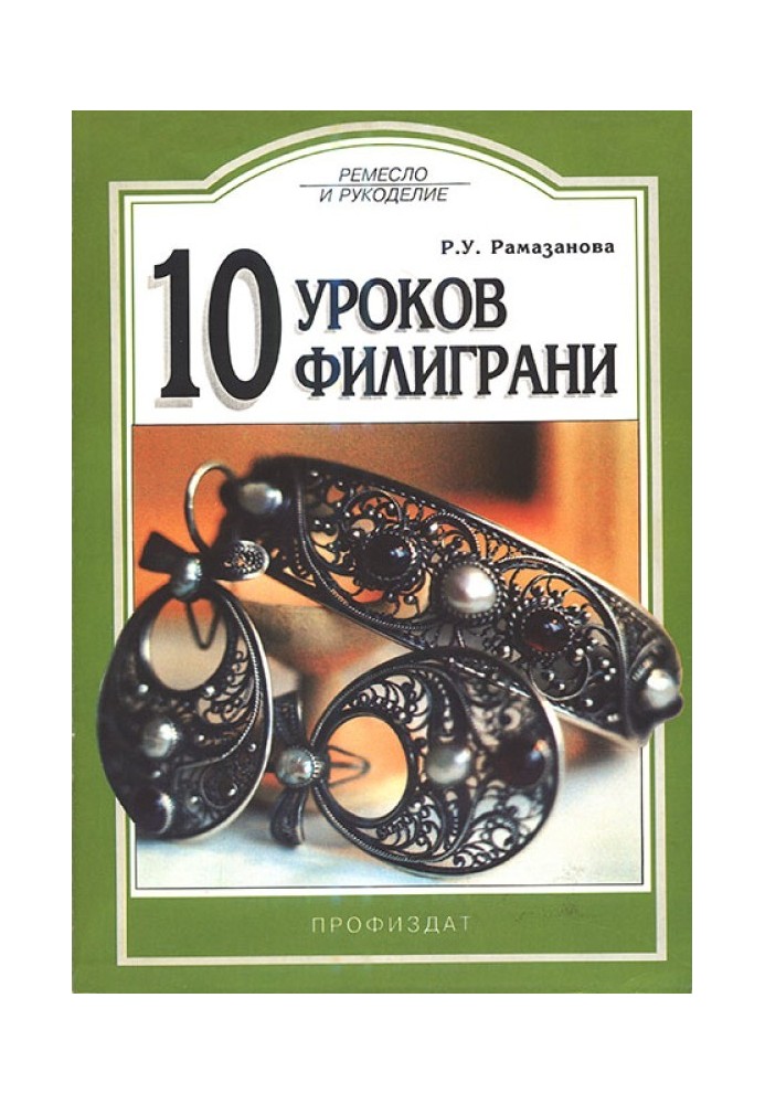 10 уроков филиграни