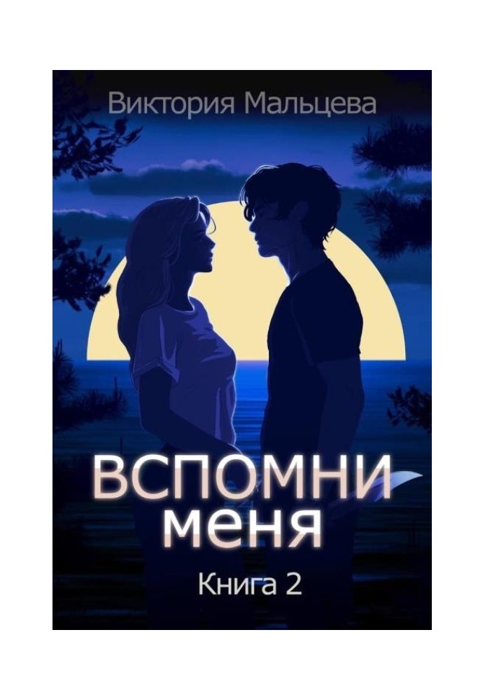 Вспомни меня. Книга 2