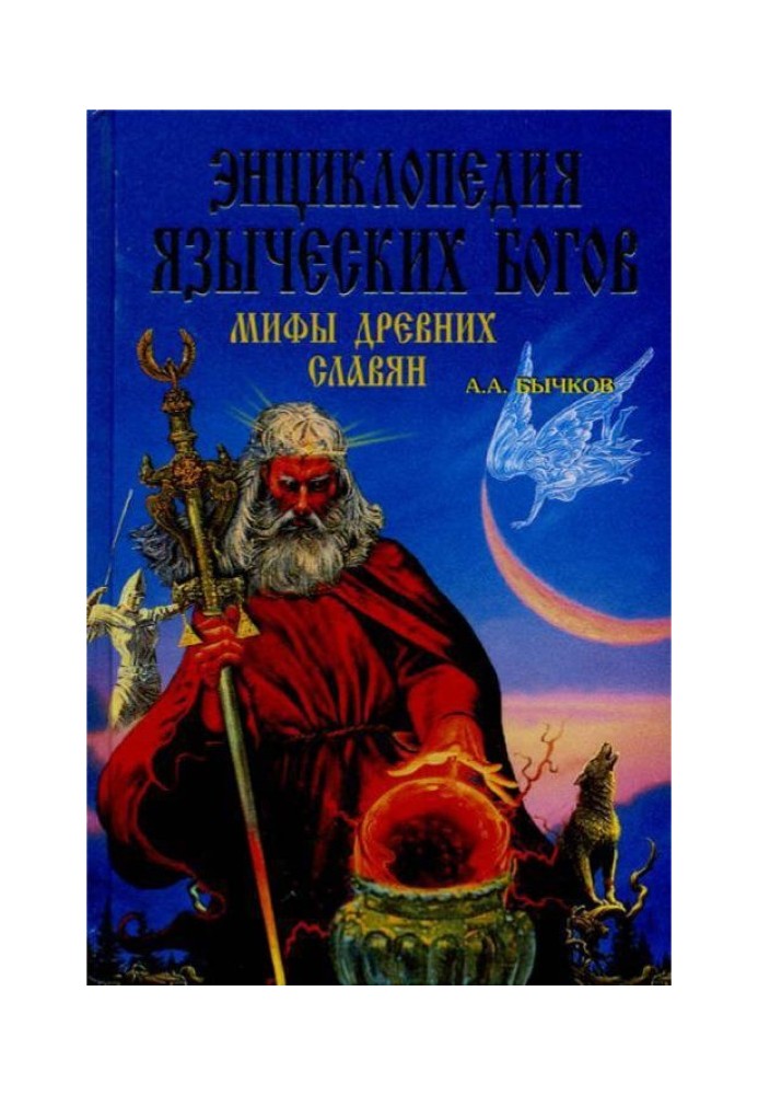 Encyclopedia of pagan gods. Myths of the ancient Slavs