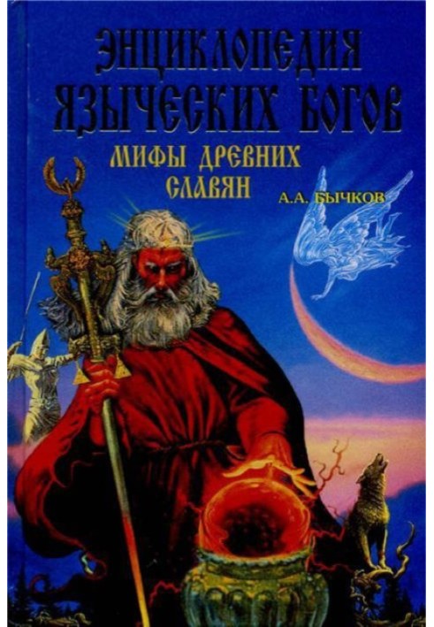 Encyclopedia of pagan gods. Myths of the ancient Slavs