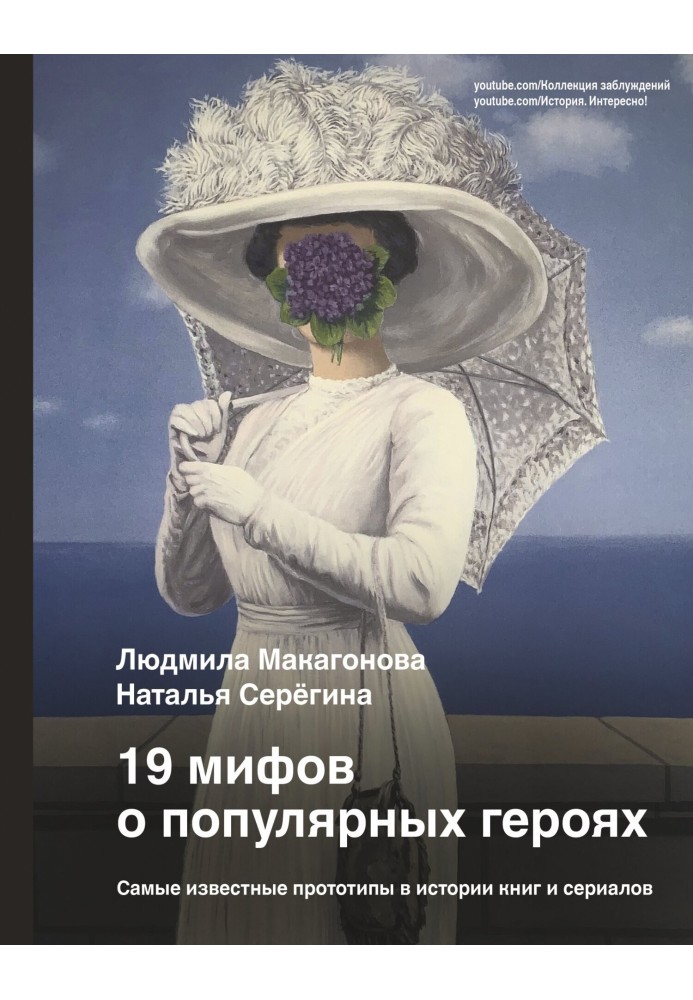 19 мифов о популярных героях. Самые известные прототипы в истории книг и сериалов