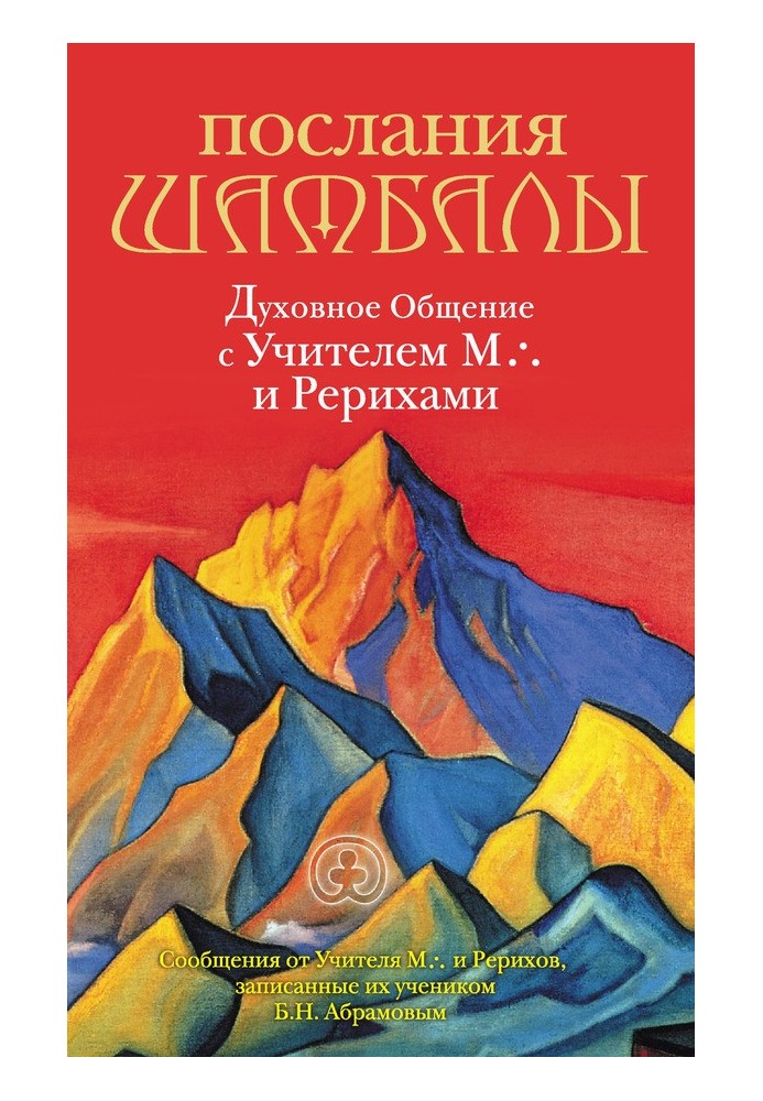 Послания Шамбалы. Духовное Общение с Учителем М. и Рерихами